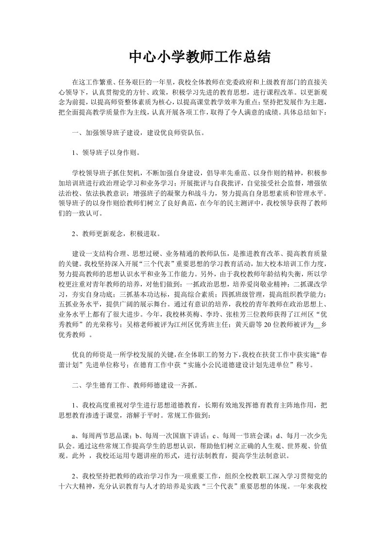 中心小学教师工作总结