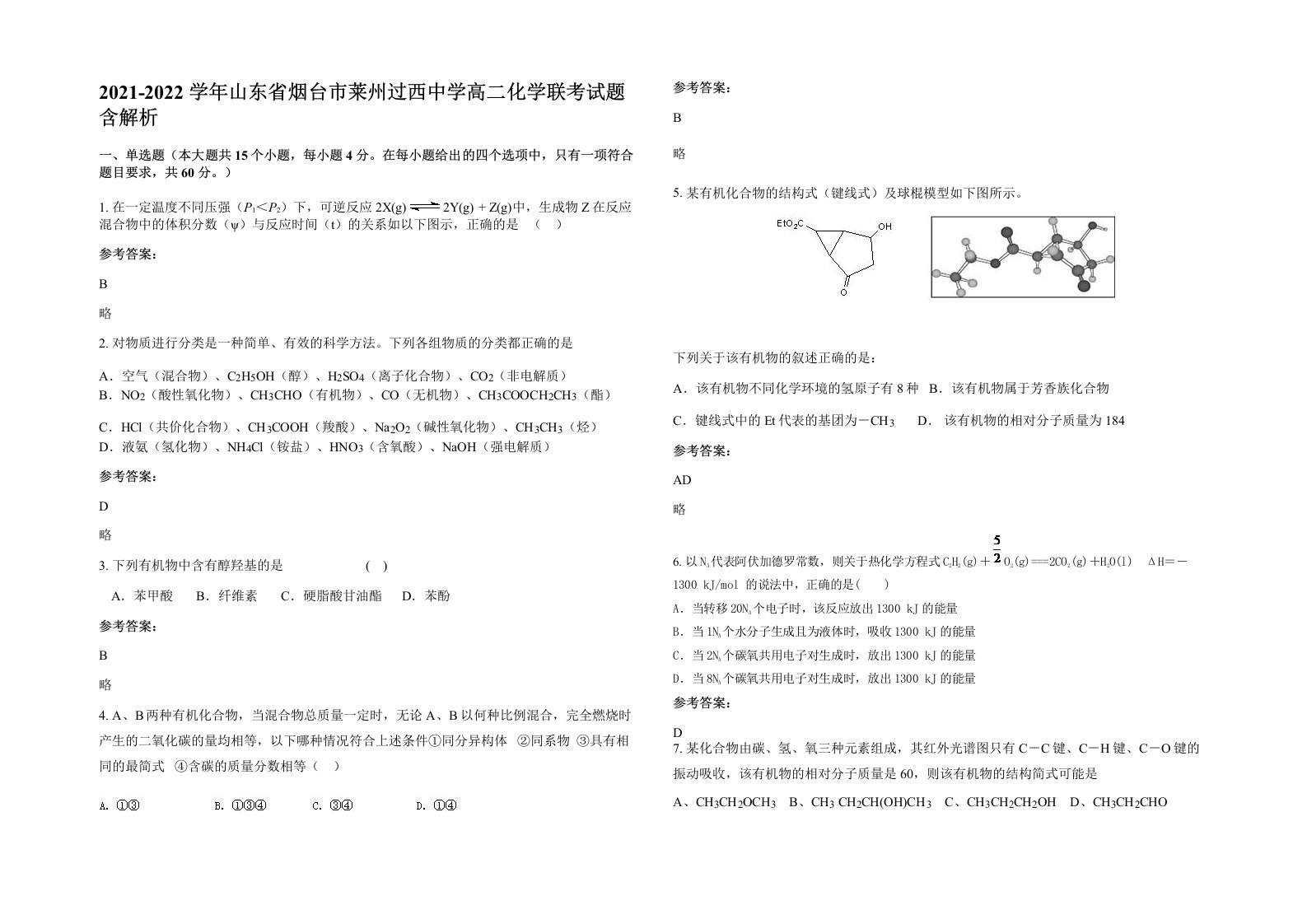 2021-2022学年山东省烟台市莱州过西中学高二化学联考试题含解析