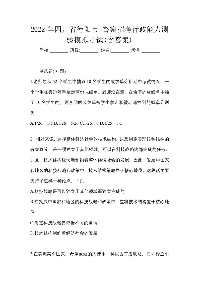 2022年四川省德阳市-警察招考行政能力测验模拟考试含答案