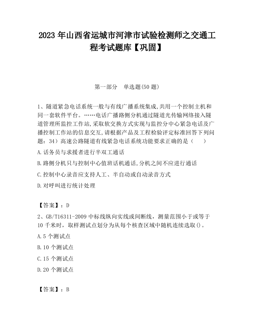 2023年山西省运城市河津市试验检测师之交通工程考试题库【巩固】