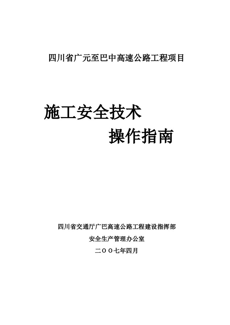 施工安全技术操作指南