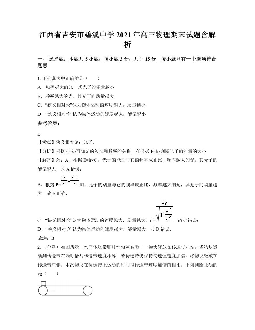 江西省吉安市碧溪中学2021年高三物理期末试题含解析