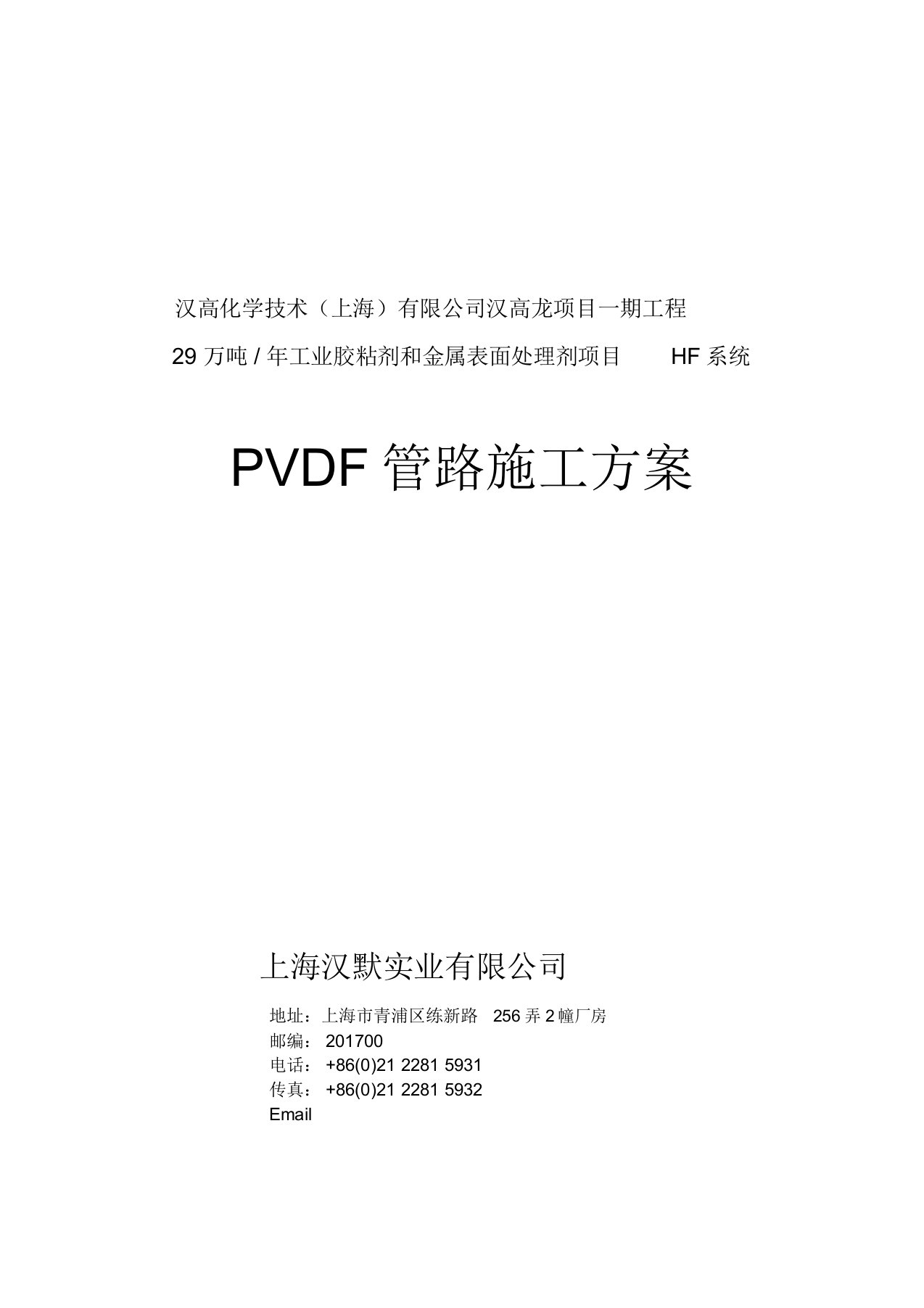 汉高PVDF管道施工方案