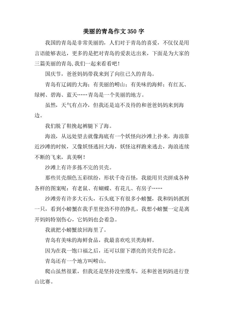 美丽的青岛作文350字