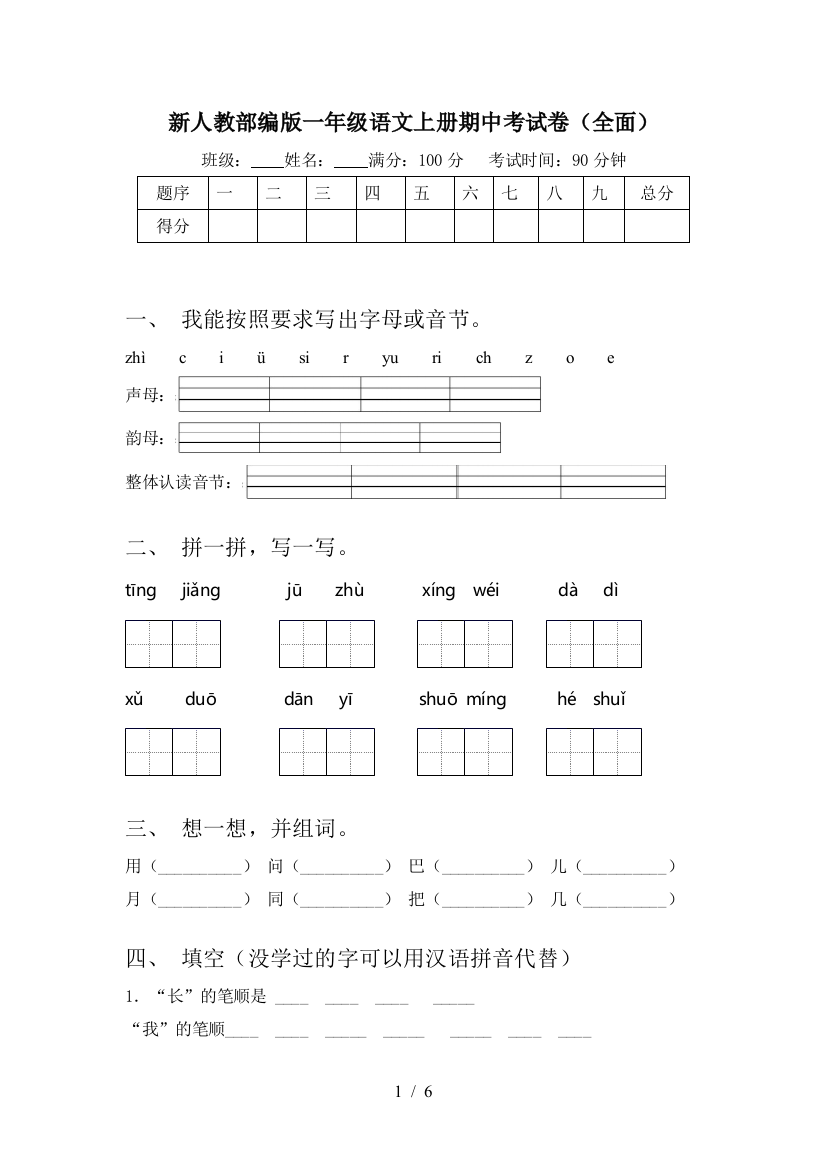 新人教部编版一年级语文上册期中考试卷(全面)