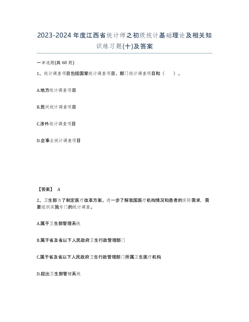 2023-2024年度江西省统计师之初级统计基础理论及相关知识练习题十及答案