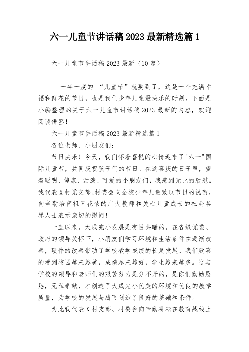 六一儿童节讲话稿2023最新精选篇1