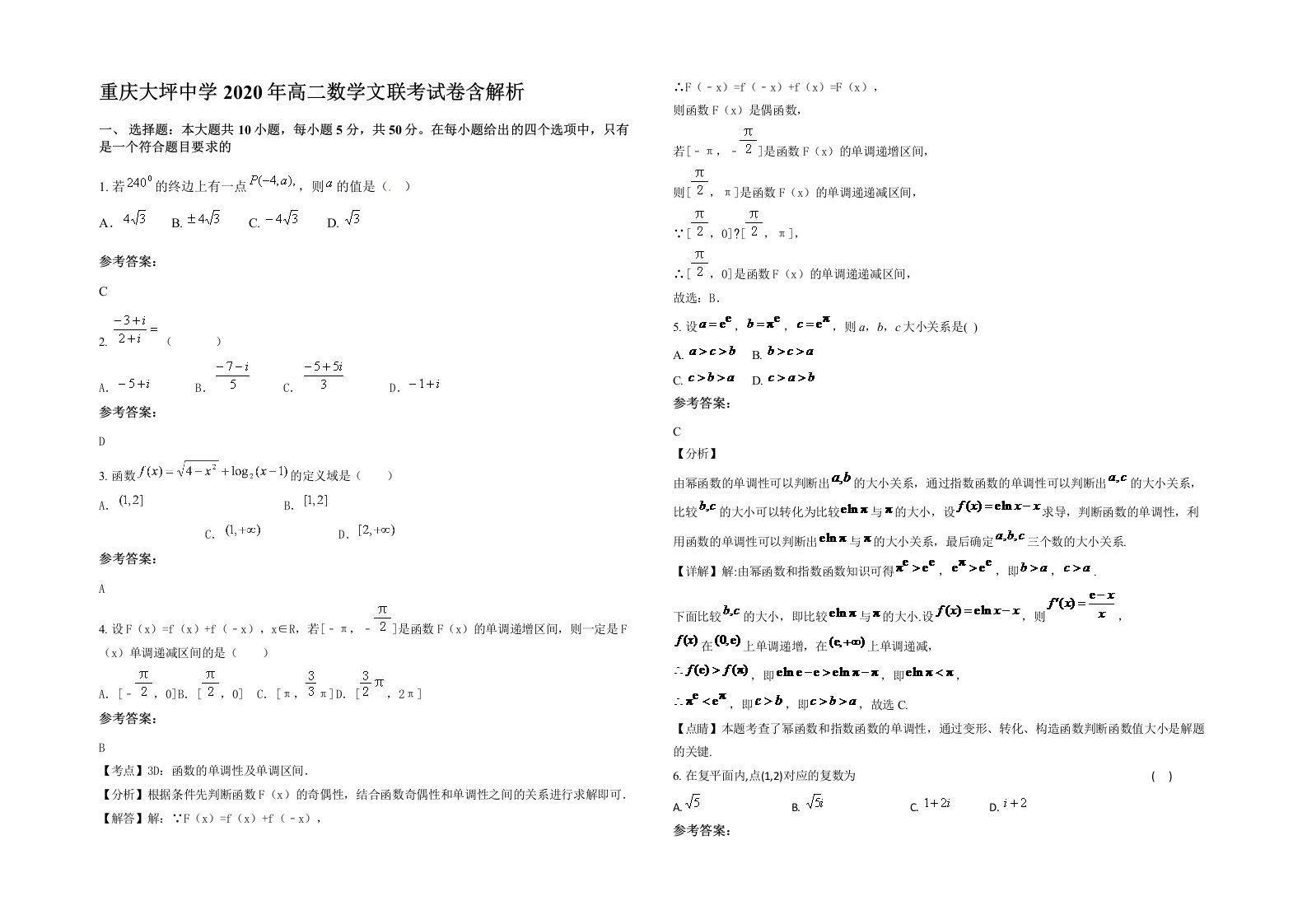 重庆大坪中学2020年高二数学文联考试卷含解析