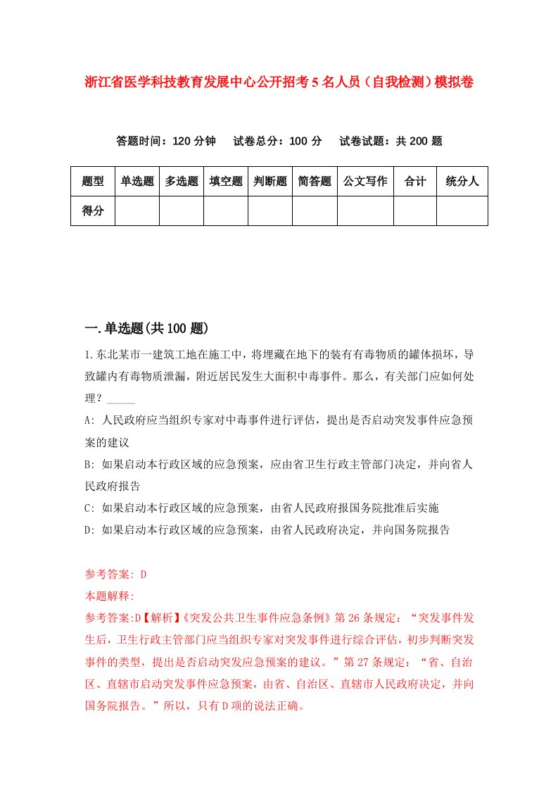 浙江省医学科技教育发展中心公开招考5名人员自我检测模拟卷第2次