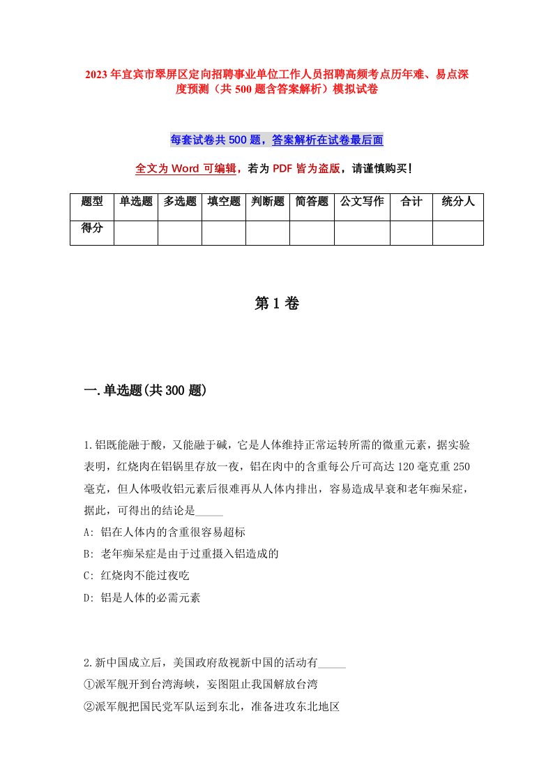 2023年宜宾市翠屏区定向招聘事业单位工作人员招聘高频考点历年难易点深度预测共500题含答案解析模拟试卷