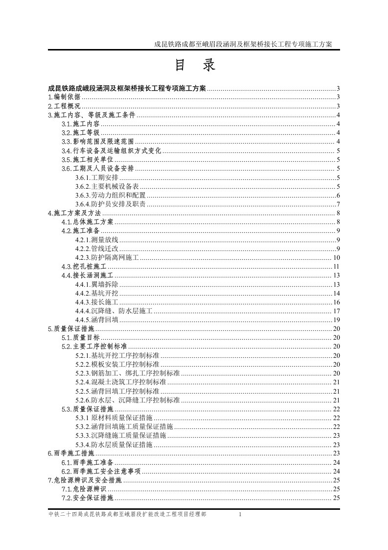 成昆铁路成峨段涵洞及框架桥接长工程专项施工方案