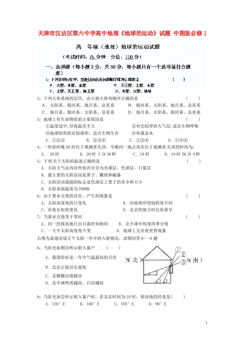 天津市汉沽区第六中学高中地理《地球的运动》试题