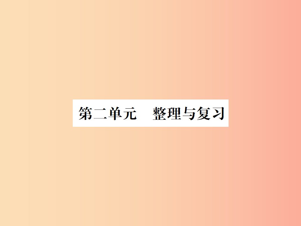 2019年秋九年级化学上册