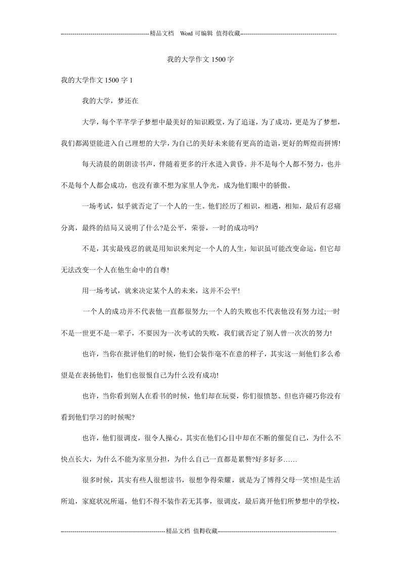 我的大学作文1500字.doc