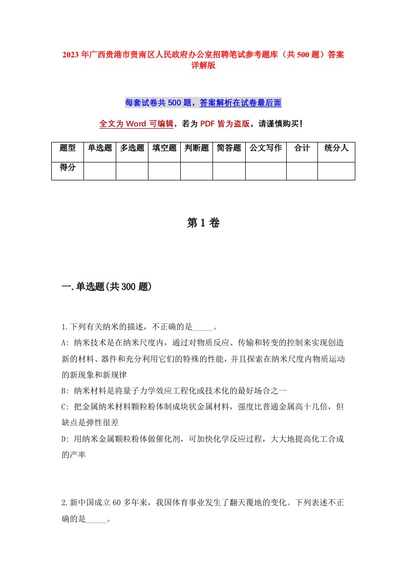 2023年广西贵港市贵南区人民政府办公室招聘笔试参考题库共500题答案详解版