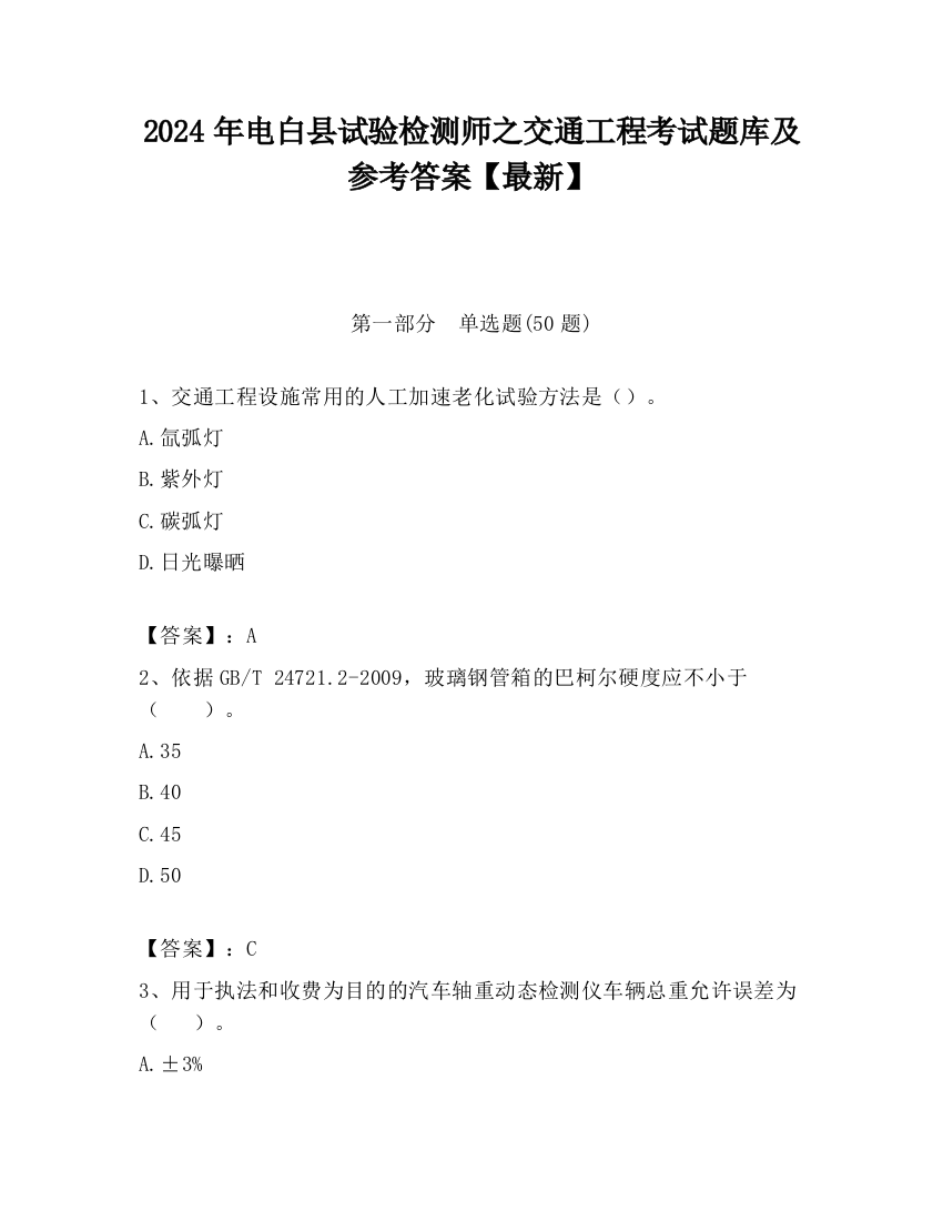 2024年电白县试验检测师之交通工程考试题库及参考答案【最新】