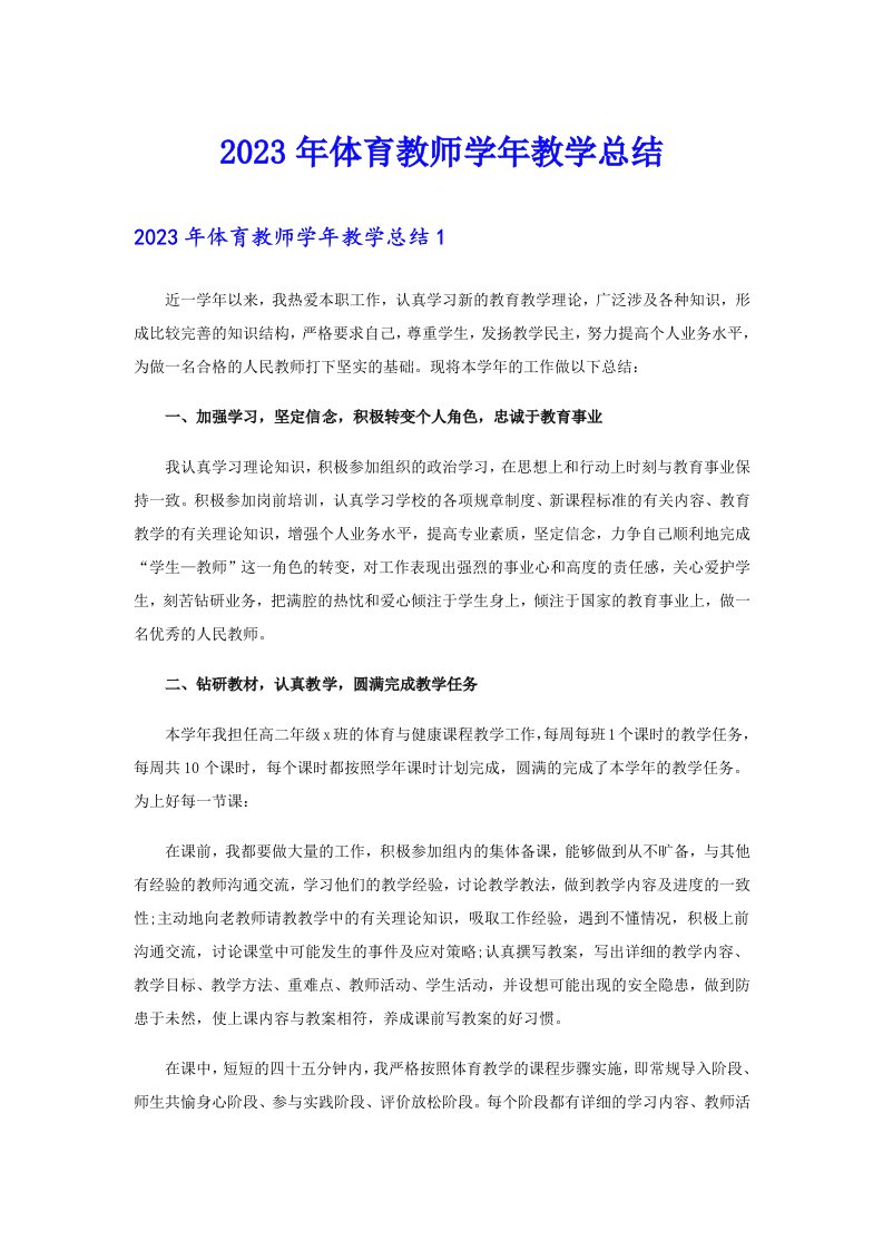 2023年体育教师学年教学总结