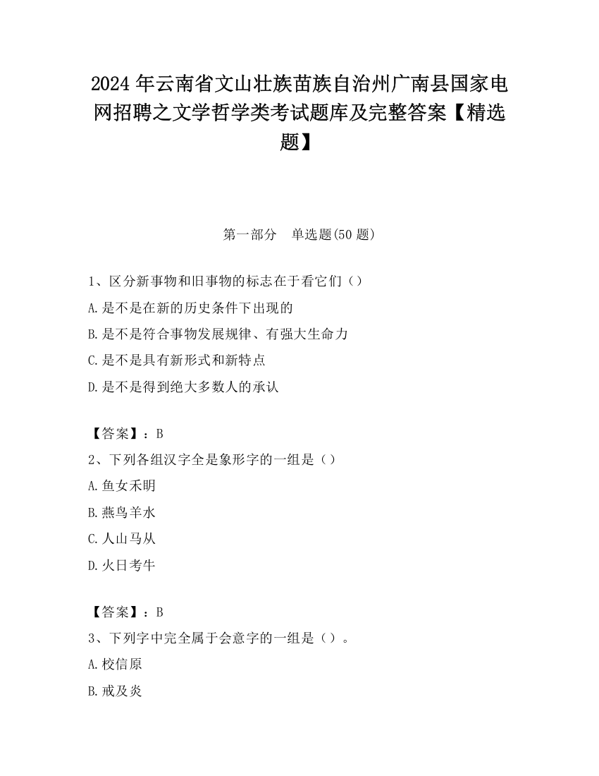 2024年云南省文山壮族苗族自治州广南县国家电网招聘之文学哲学类考试题库及完整答案【精选题】