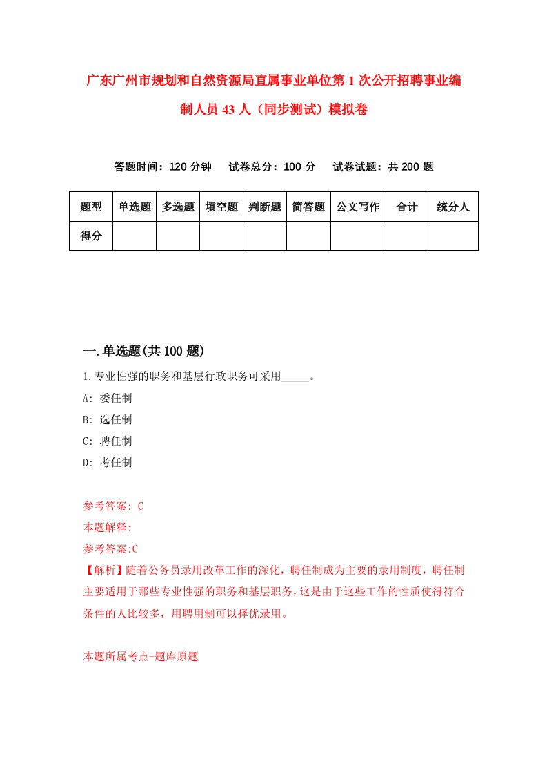 广东广州市规划和自然资源局直属事业单位第1次公开招聘事业编制人员43人同步测试模拟卷5