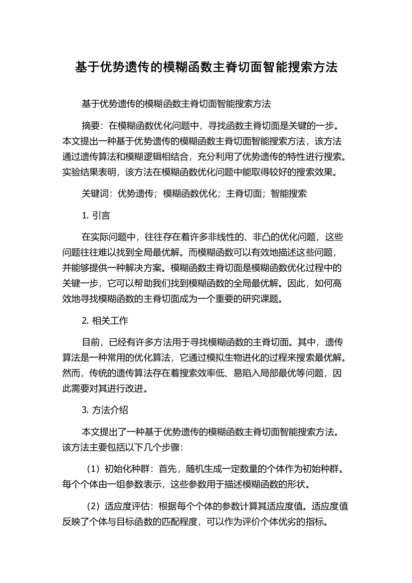 基于优势遗传的模糊函数主脊切面智能搜索方法