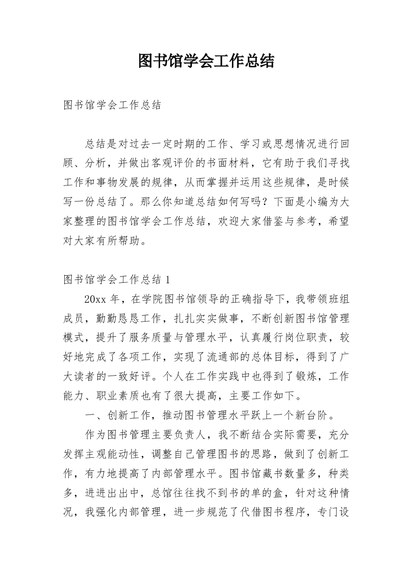 图书馆学会工作总结