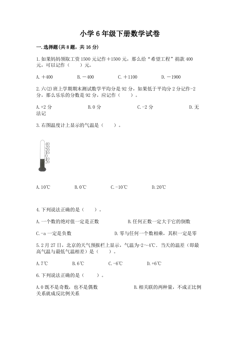 小学6年级下册数学试卷附完整答案【精选题】