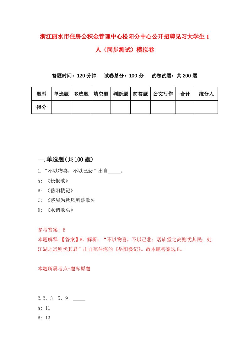 浙江丽水市住房公积金管理中心松阳分中心公开招聘见习大学生1人同步测试模拟卷第29次