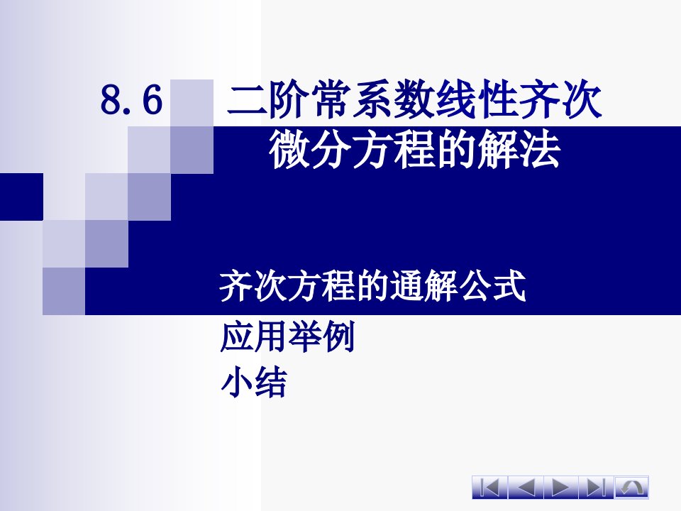 WJF8-6二阶常系数线性齐次微分方程的解法