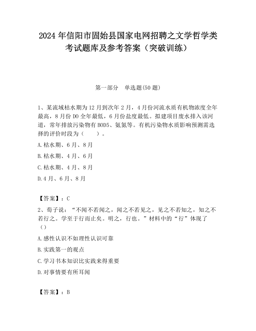 2024年信阳市固始县国家电网招聘之文学哲学类考试题库及参考答案（突破训练）