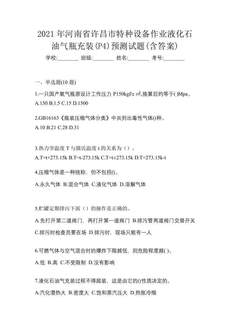 2021年河南省许昌市特种设备作业液化石油气瓶充装P4预测试题含答案