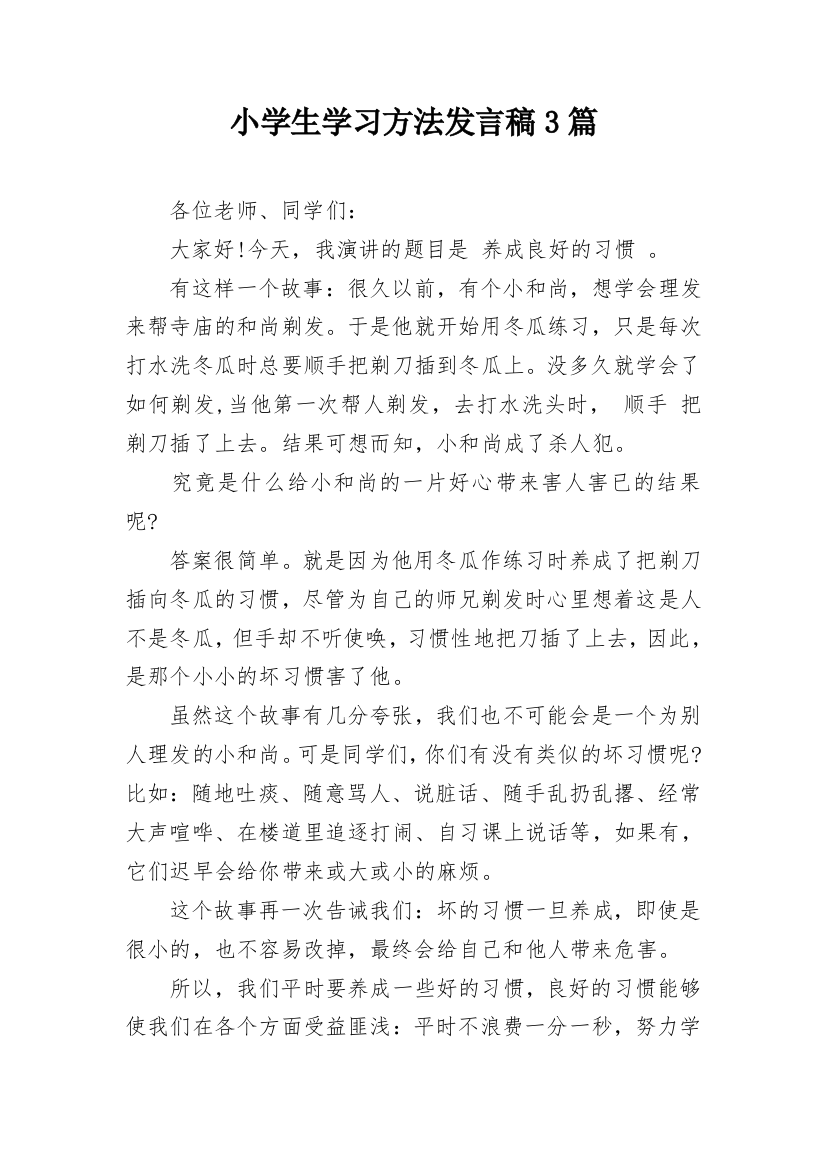 小学生学习方法发言稿3篇