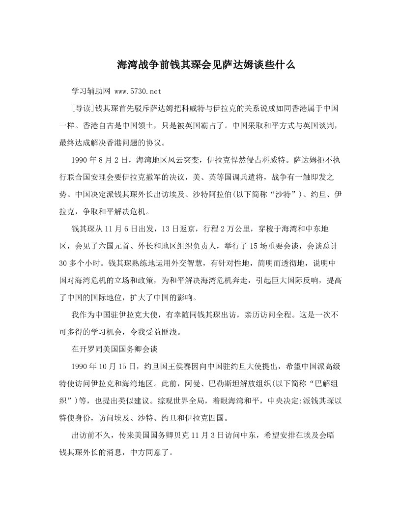 海湾战争前钱其琛会见萨达姆谈些什么