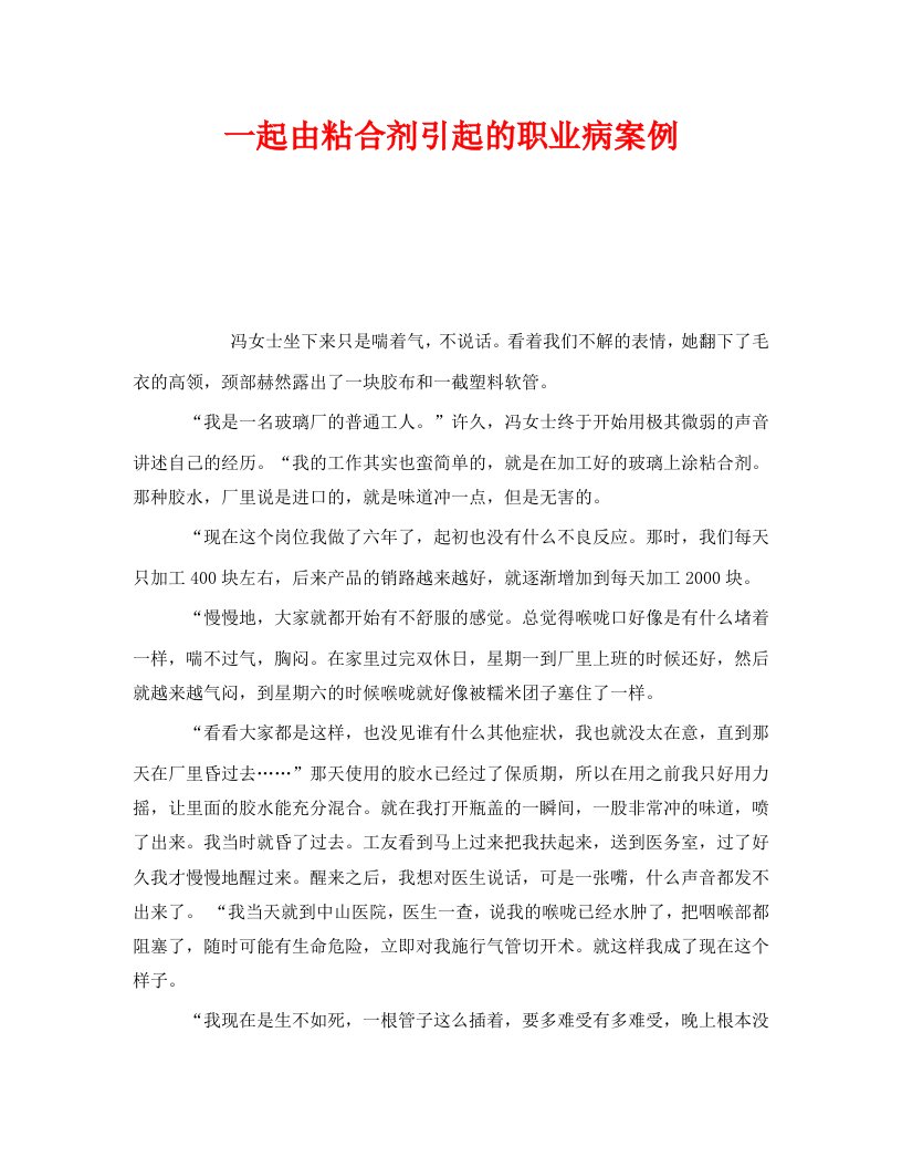 精编安全管理职业卫生之一起由粘合剂引起的职业病案例