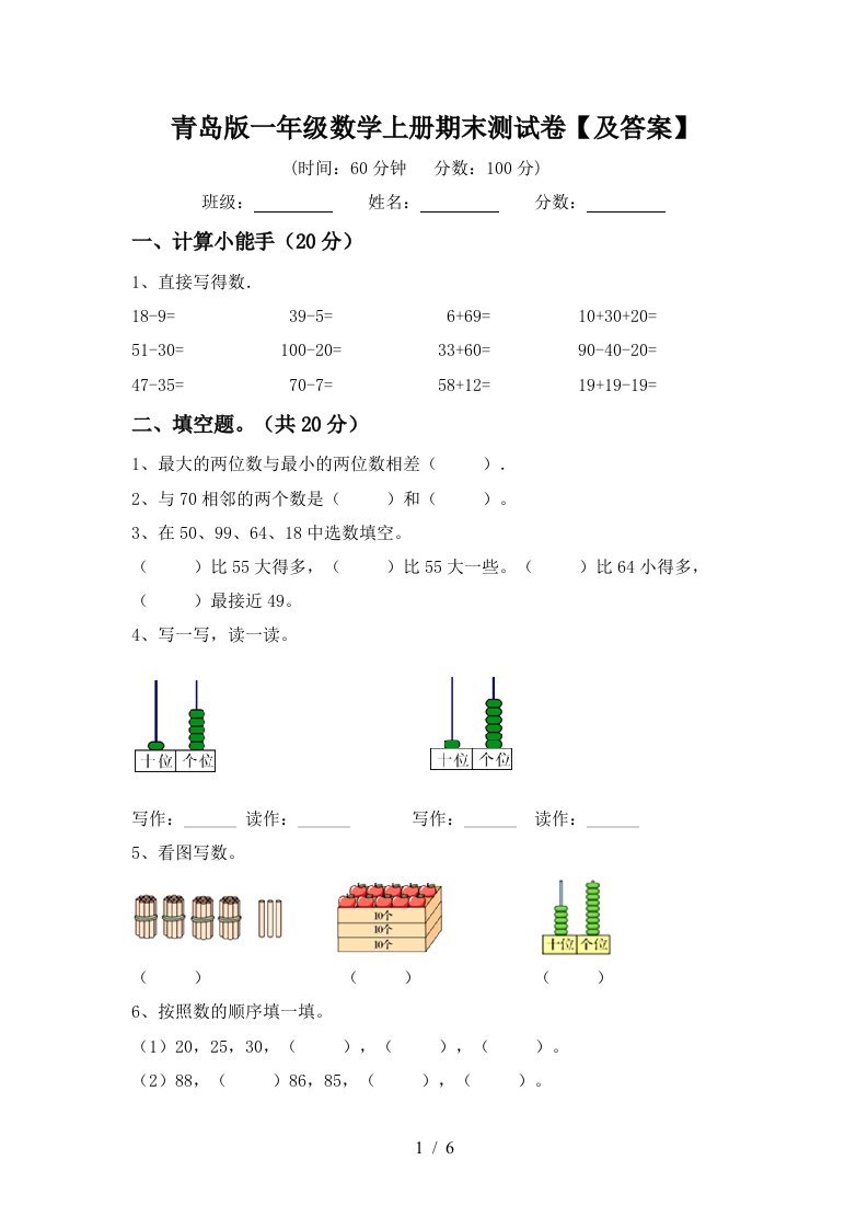 青岛版一年级数学上册期末测试卷【及答案】