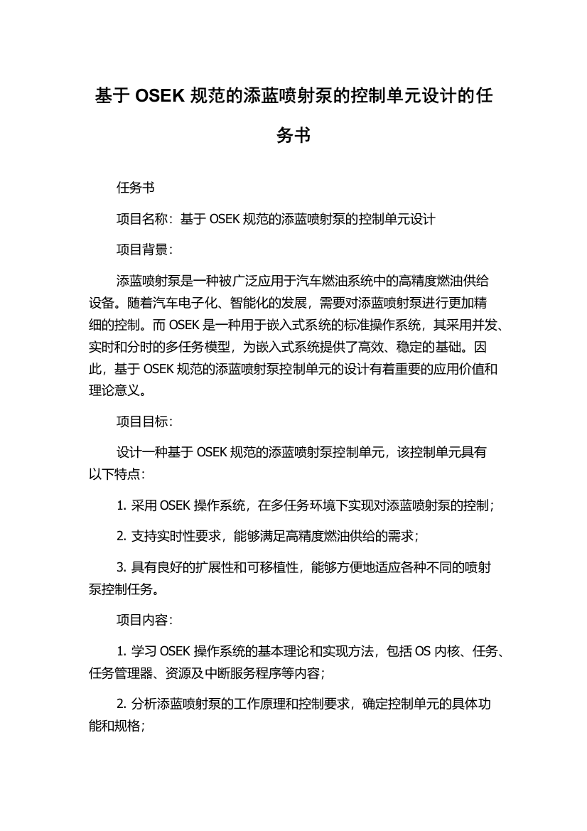 基于OSEK规范的添蓝喷射泵的控制单元设计的任务书