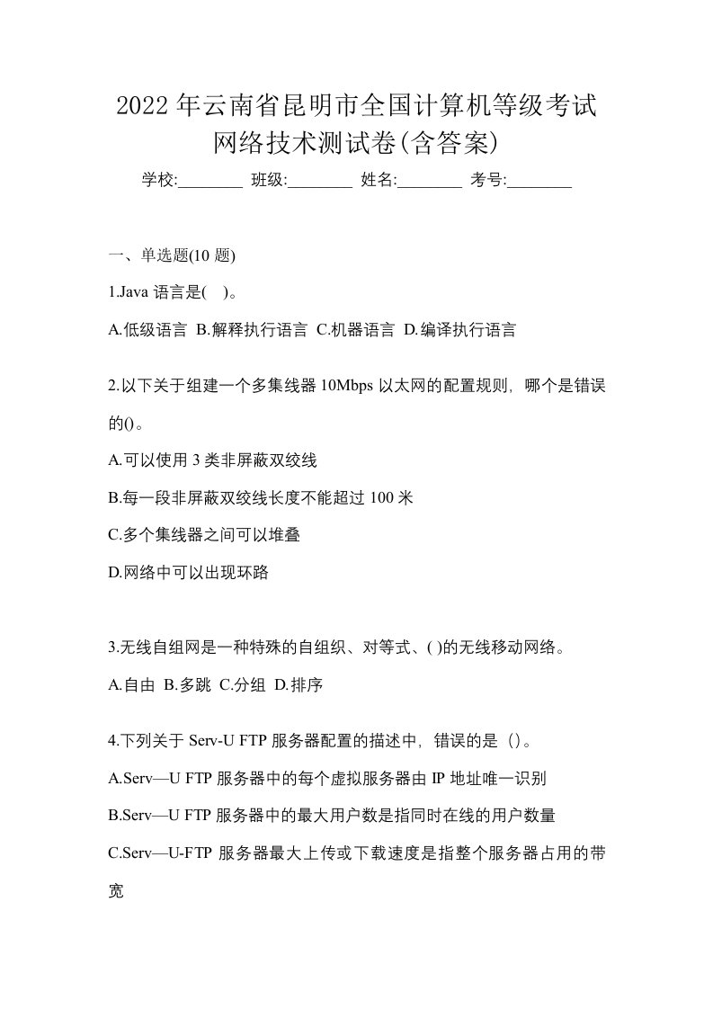 2022年云南省昆明市全国计算机等级考试网络技术测试卷含答案