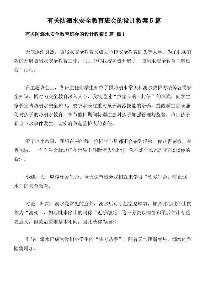 有关防溺水安全教育班会的设计教案5篇