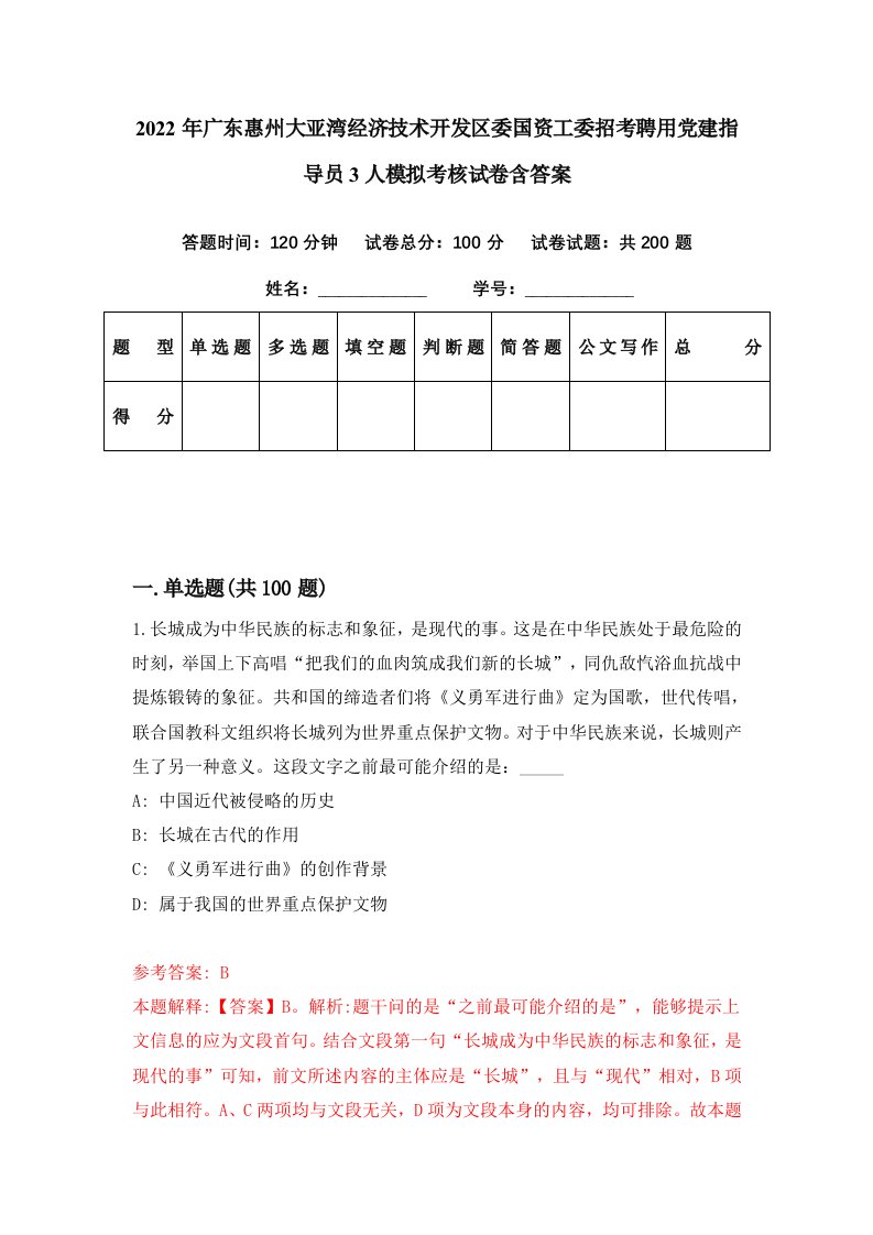 2022年广东惠州大亚湾经济技术开发区委国资工委招考聘用党建指导员3人模拟考核试卷含答案1