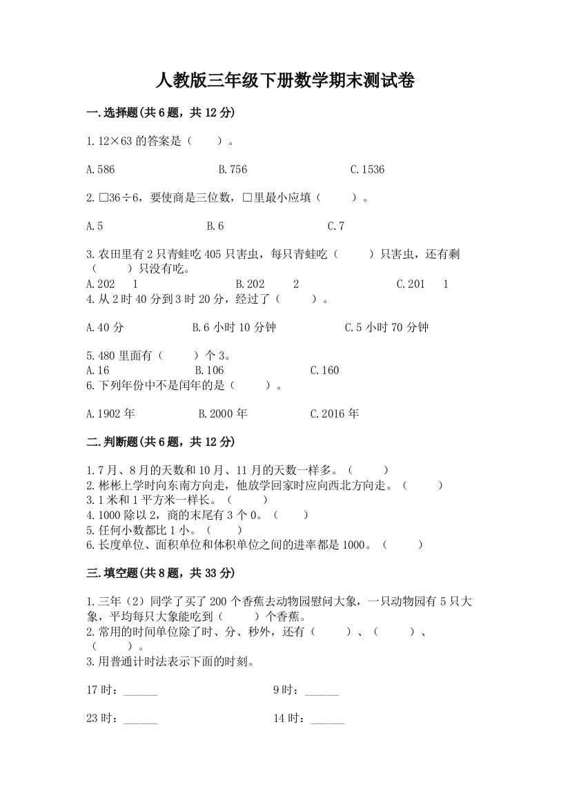 人教版三年级下册数学期末测试卷及答案（精选题）