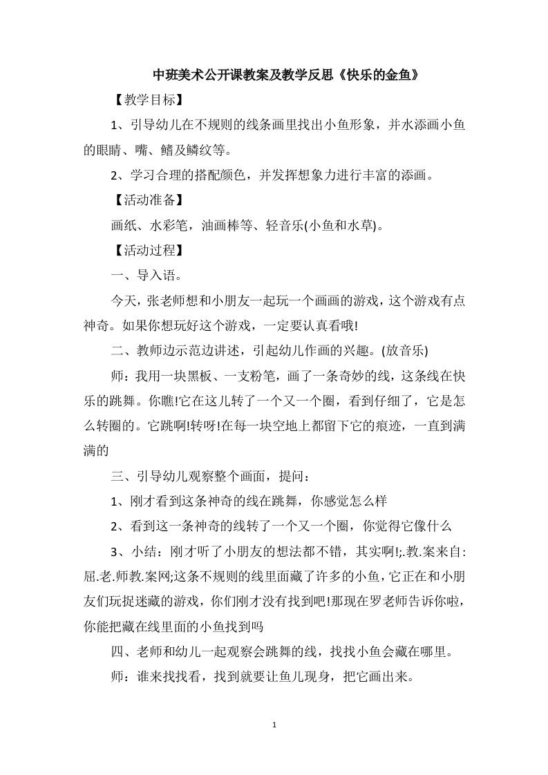 中班美术公开课教案及教学反思《快乐的金鱼》