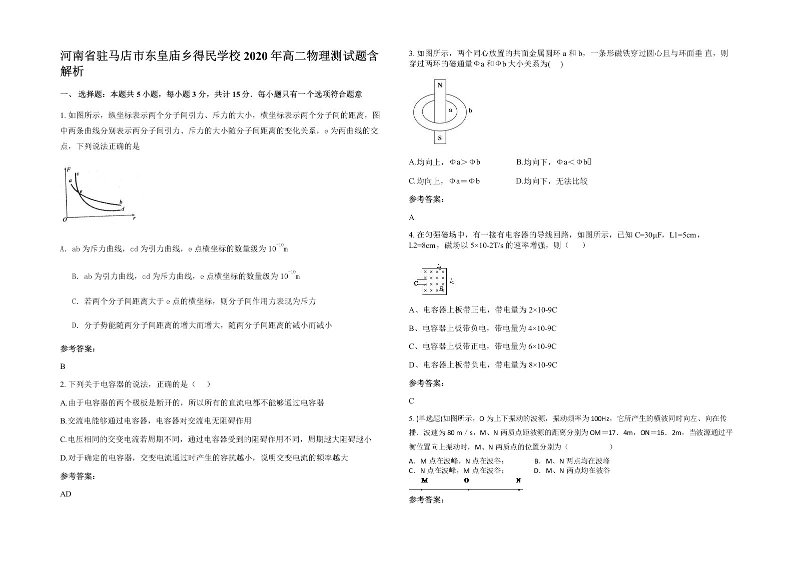 河南省驻马店市东皇庙乡得民学校2020年高二物理测试题含解析