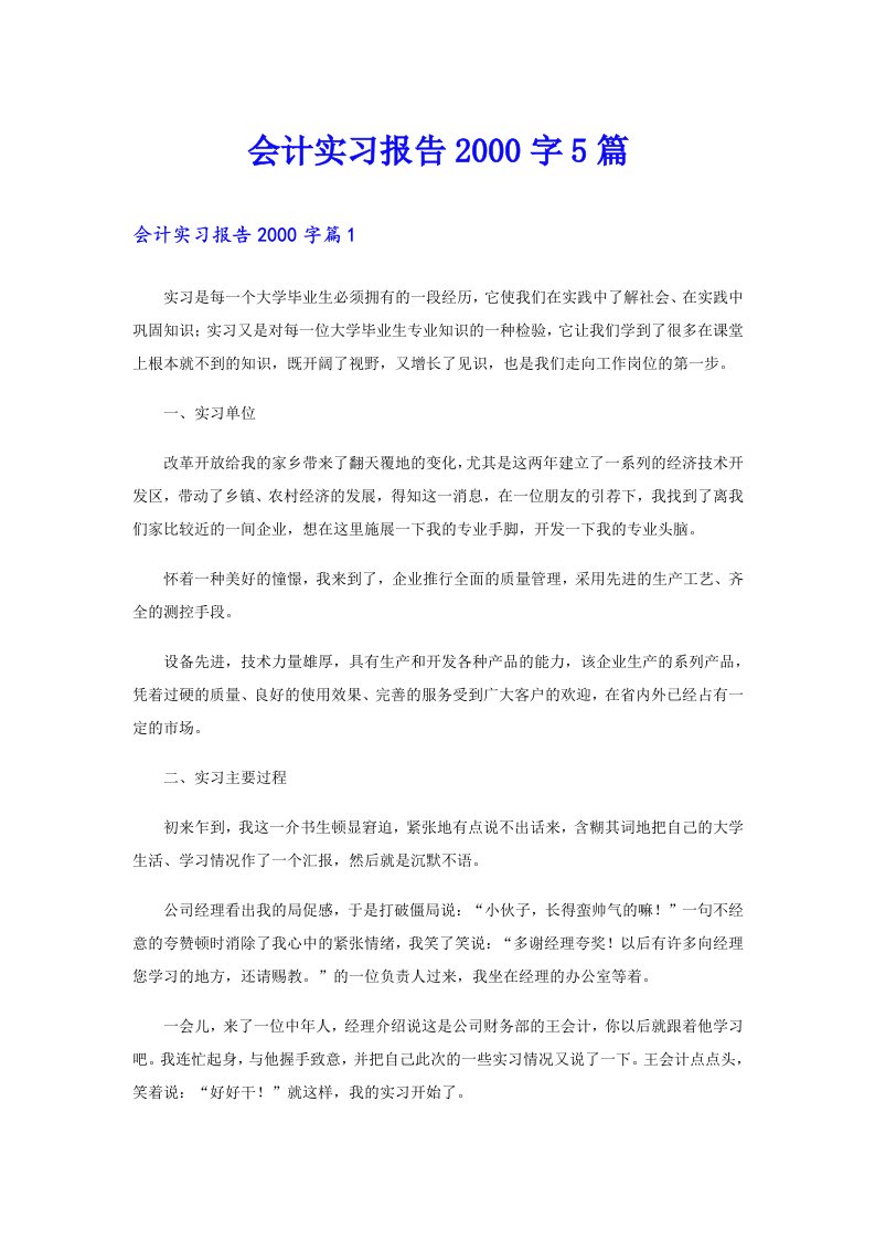 会计实习报告字5篇