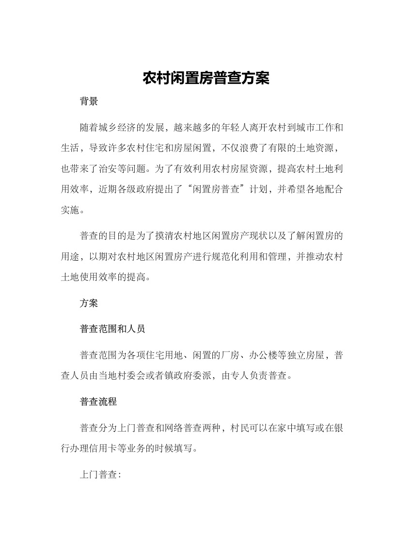 农村闲置房普查方案