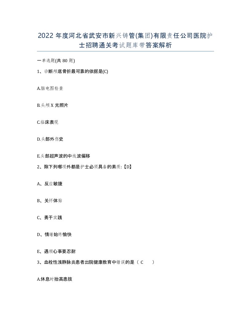 2022年度河北省武安市新兴铸管集团有限责任公司医院护士招聘通关考试题库带答案解析