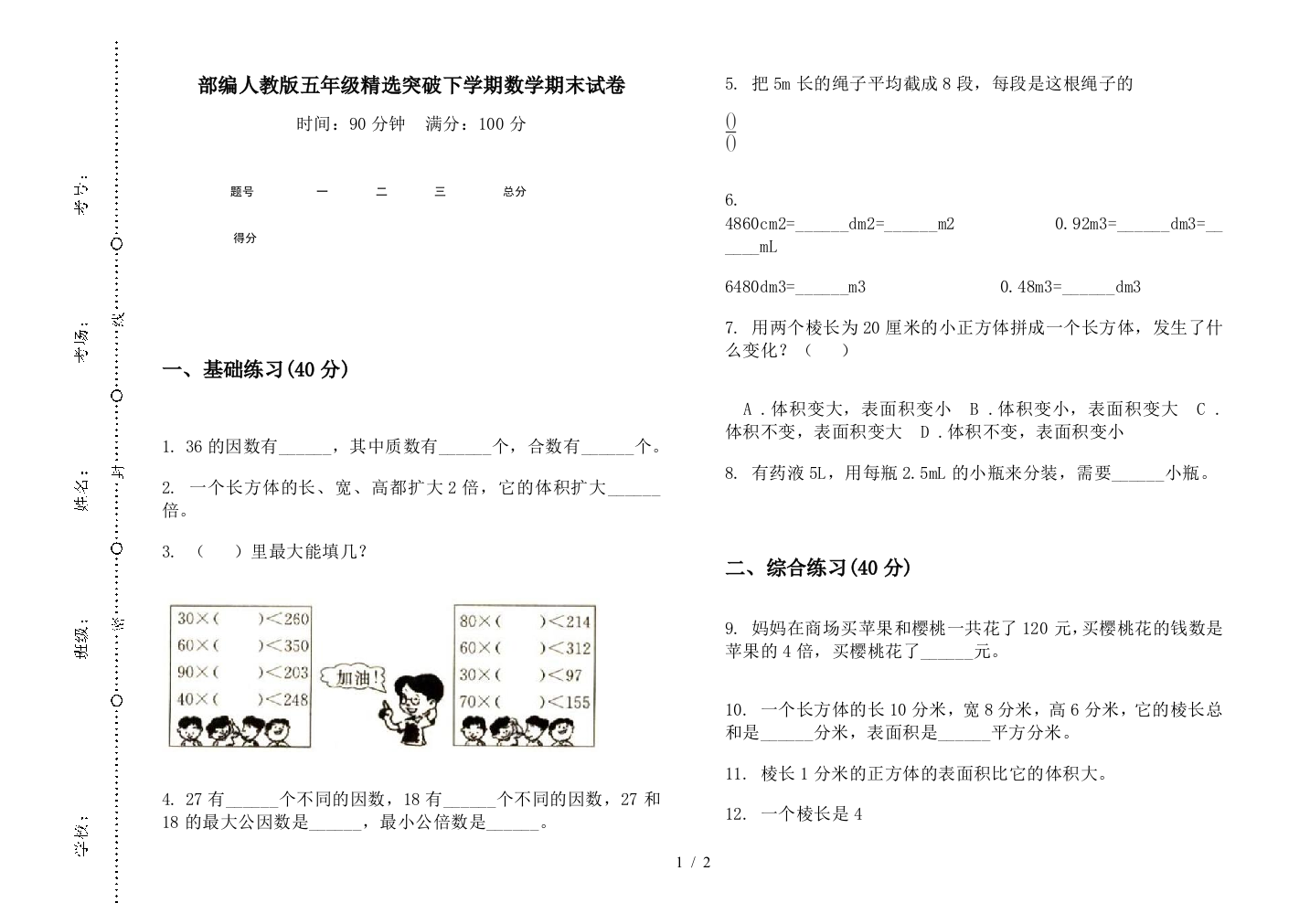 部编人教版五年级精选突破下学期数学期末试卷