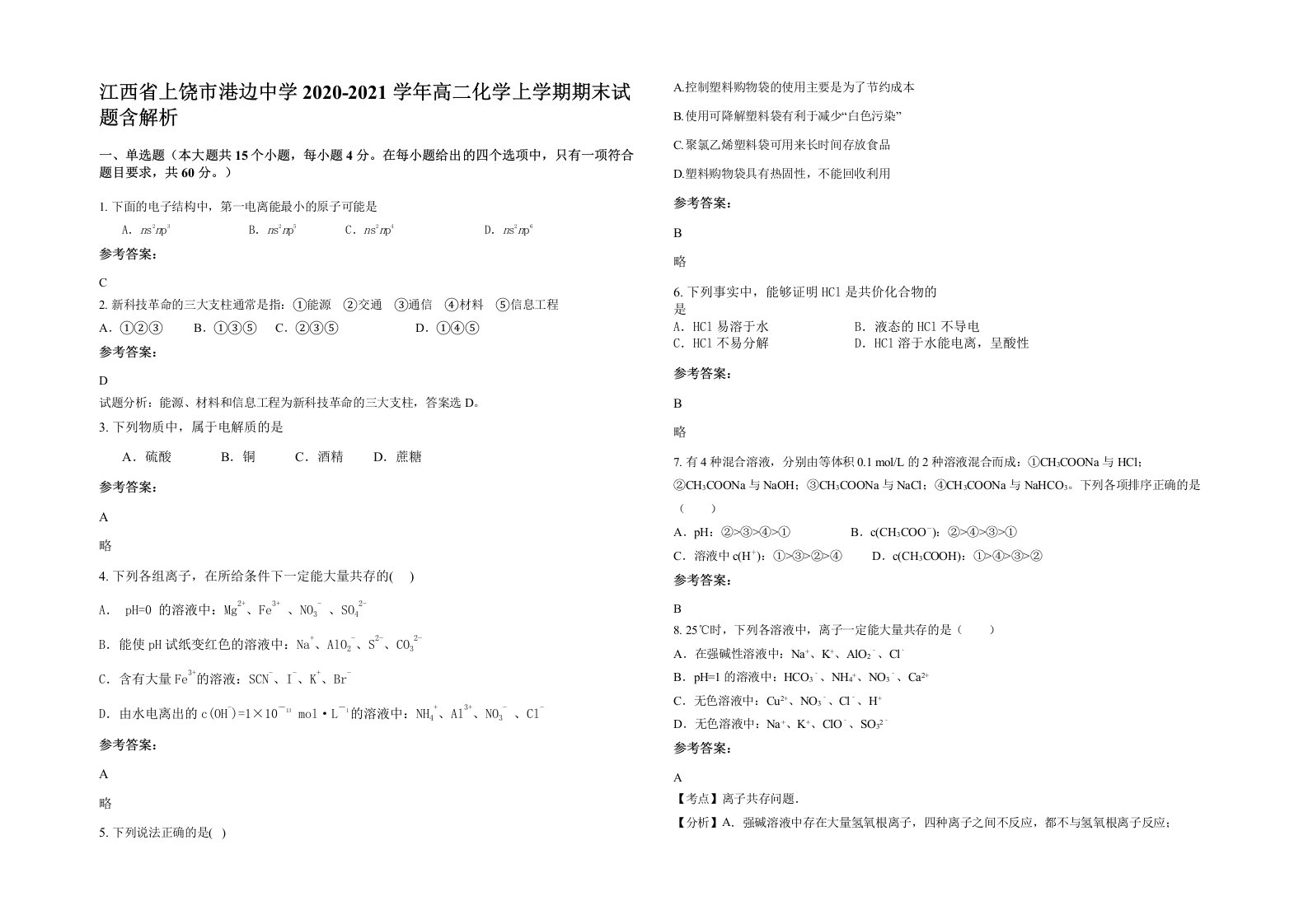 江西省上饶市港边中学2020-2021学年高二化学上学期期末试题含解析