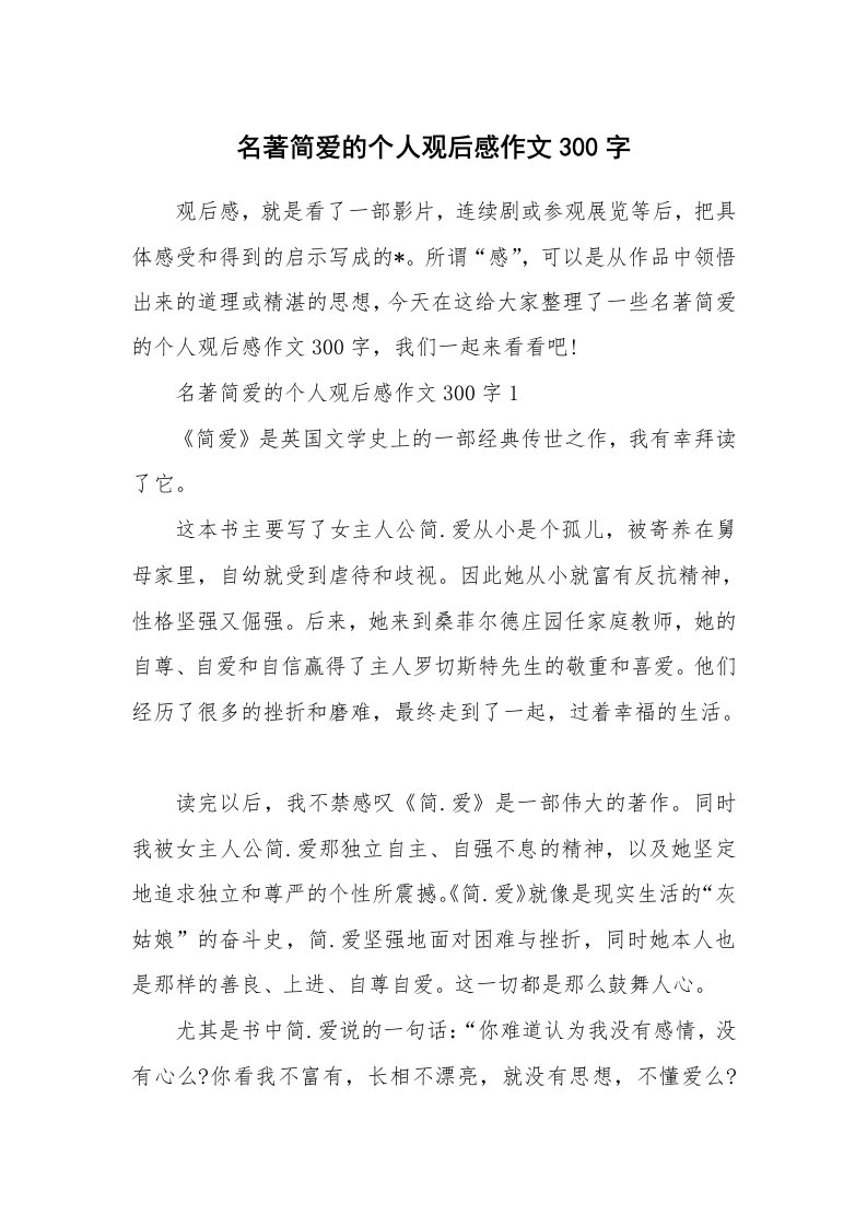 名著简爱的个人观后感作文300字