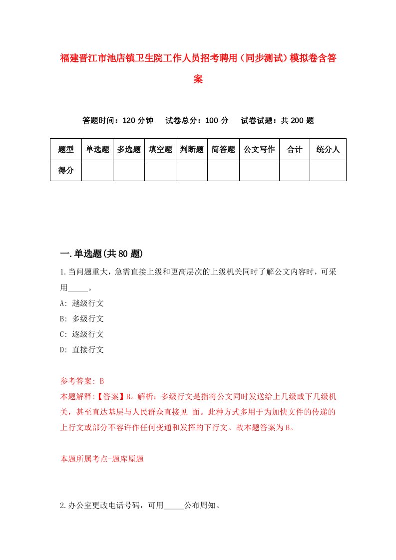 福建晋江市池店镇卫生院工作人员招考聘用同步测试模拟卷含答案9