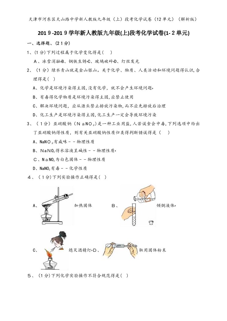 天津市河东区天山路中学新人教版九年级（上）段考化学试卷（12单元）（解析版）