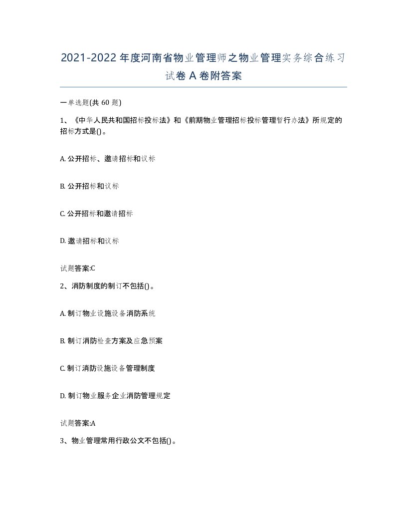 2021-2022年度河南省物业管理师之物业管理实务综合练习试卷A卷附答案